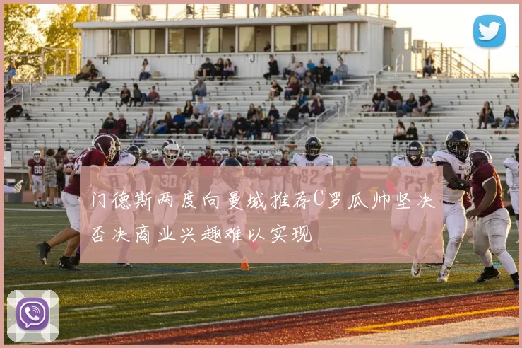 门德斯两度向曼城推荐C罗瓜帅坚决否决商业兴趣难以实现
